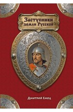 Заступники земли Русской Заступники земли Русской