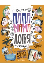 Папамамалогия. Рис. А. Мартынова