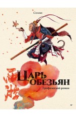 Царь обезьян. Графический роман
