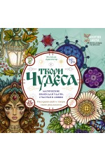 Твори чудеса. Магические знаки для удачи, счастья и любви. Раскрашивай и твори свою реальность