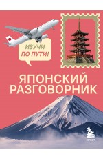 Японский разговорник. Изучи по пути!