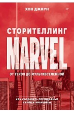 Сторителлинг Marvel. От героя до мультивселенной