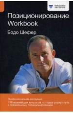 Позиционирование. Workbook