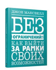 Без ограничений! Как выйти за рамки своих возможностей