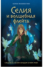Селия и волшебная флейта (выпуск 1)