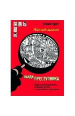 НАЙДИ ПРЕСТУПНИКА. Желтый дракон