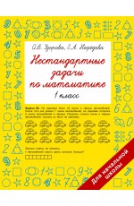 Нестандартные задачи по математике. 1 класс