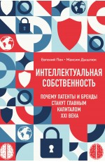Интеллектуальная собственность. Почему патенты и бренды станут главным капиталом XXI века