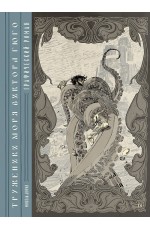 «Труженики моря» Виктора Гюго. Графический роман