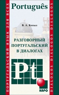 Копыл Разговорный португальский в диалогах