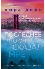 Последнее, что он сказал мне