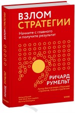 Взлом стратегии. Начните с главного и получите результат