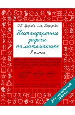 Нестандартные задачи по математике. 2 класс
