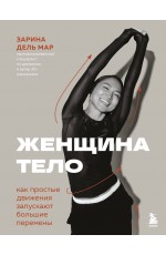 Женщина. Тело. Как простые движения запускают большие перемены