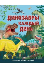 Динозавры каждый день. Большая энциклопедия