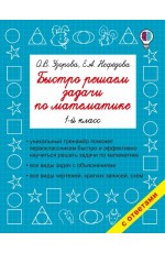 Быстро решаем задачи по математике. 1 класс