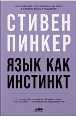 Пинкер Язык как инстинкт