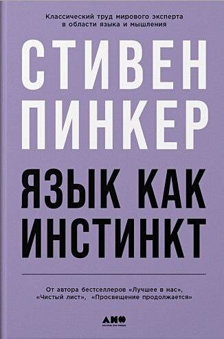 Пинкер Язык как инстинкт