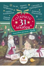 Абгарян Открыть 31 декабря. Новогодние рассказы о чуде