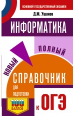 ОГЭ. Информатика. Новый полный справочник для подготовки к ОГЭ