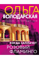Когда заплачет розовый фламинго