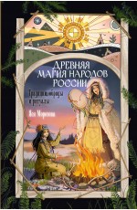 Древняя магия народов России. Традиции, обряды и ритуалы