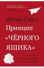 Принцип черного ящика. Почему ошибки — основа наших достижений в спорте, бизнесе и жизни