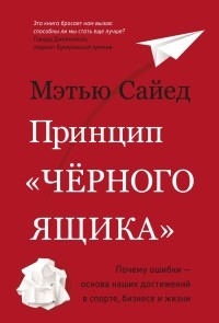 Принцип черного ящика. Почему ошибки — основа наших достижений в спорте, бизнесе и жизни