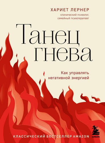 Лернер Танец гнева. Как управлять негативной энергией