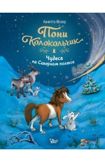 Пони Колокольчик. Чудеса на Северном полюсе