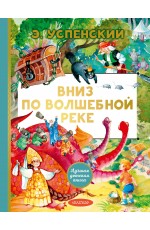 Вниз по волшебной реке