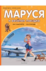 Маруся и весёлая поездка. На самолёте. На поезде