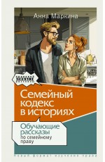 Семейный кодекс в историях. Обучающие рассказы по семейному праву