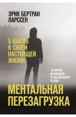 Ментальная перезагрузка. 5 шагов к своей настоящей жизни