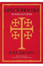 Крестоносцы: Полная история
