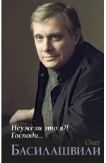 Неужели это я?! Господи... Неужели это я?! Господи...