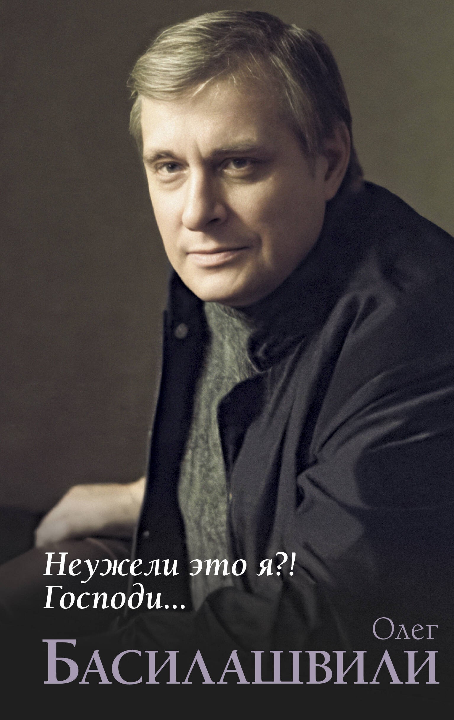 Неужели это я?! Господи... Неужели это я?! Господи...