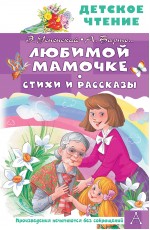 Любимой мамочке. Стихи и рассказы