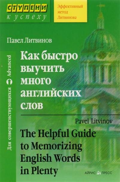 Как быстро выучить много английских слов = The Helpful Guide to Memorizing English Words in Plenty