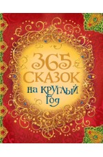 365 сказок на круглый год