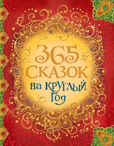 365 сказок на круглый год