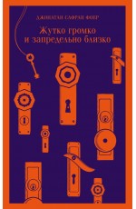 Жутко громко и запредельно близко