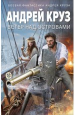 Круз Ветер над островами