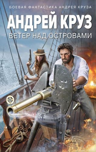 Круз Ветер над островами
