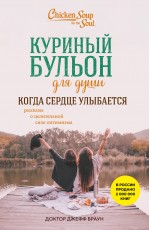 Куриный бульон для души. Когда сердце улыбается. Рассказы о целительной силе оптимизма