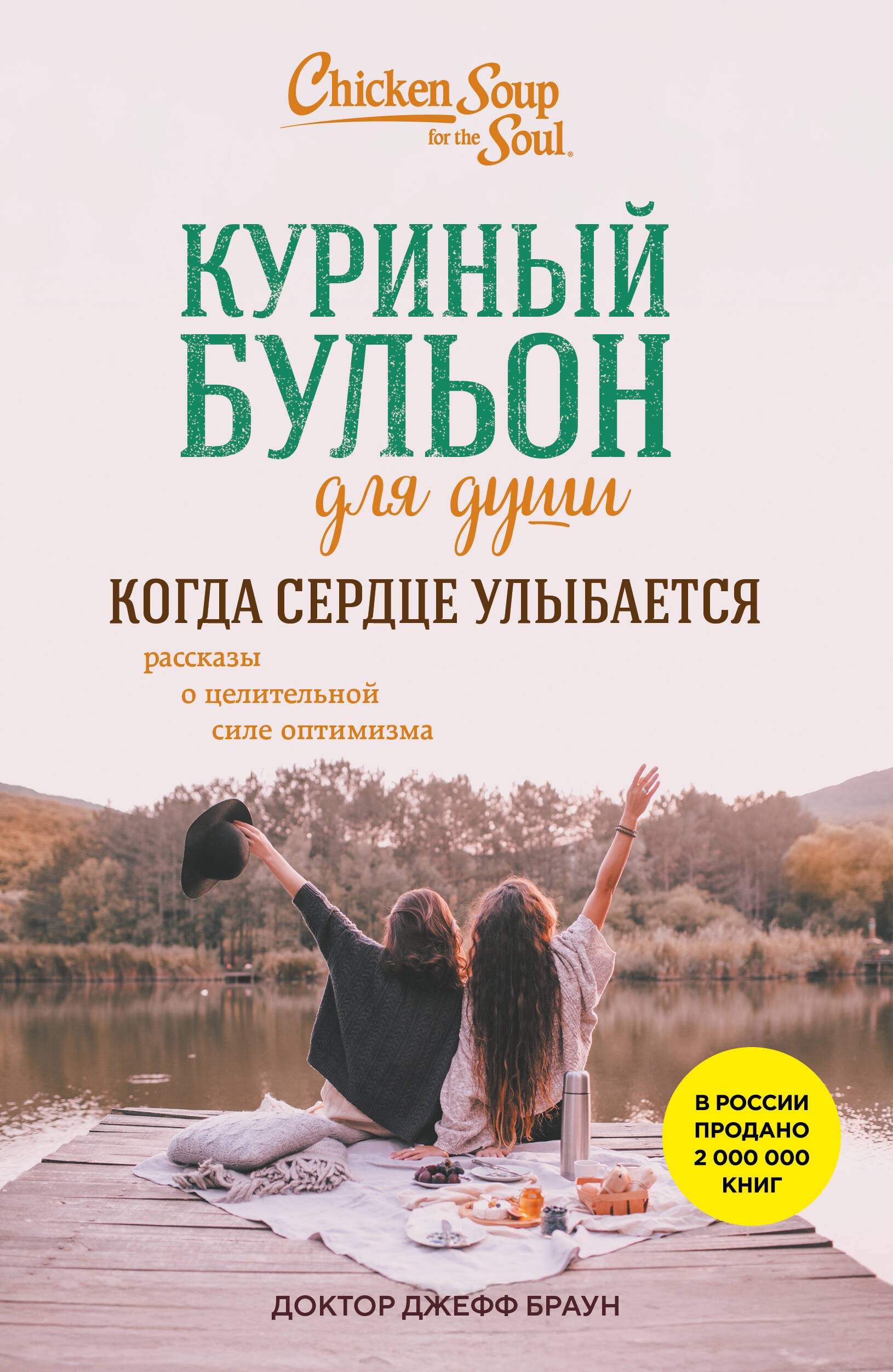 Куриный бульон для души. Когда сердце улыбается. Рассказы о целительной силе оптимизма