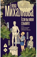 Если вы меня слышите. Книга первая