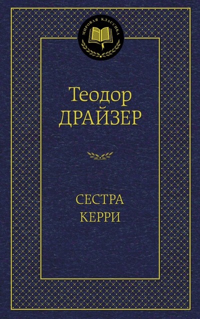 Сестра Керри