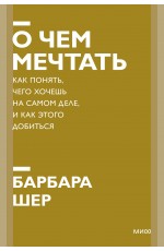 О чем мечтать. Как понять, чего хочешь на самом деле, и как этого добиться. Покетбук нов.