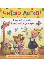 Усачев А. Веселый букварь (Читаю легко)